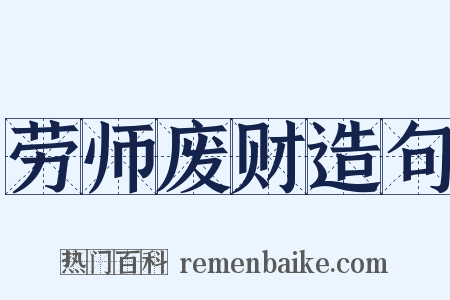 劳师废财造句是什么意思的图片